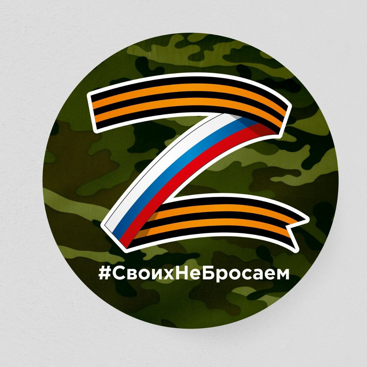 СВОих не бросаем